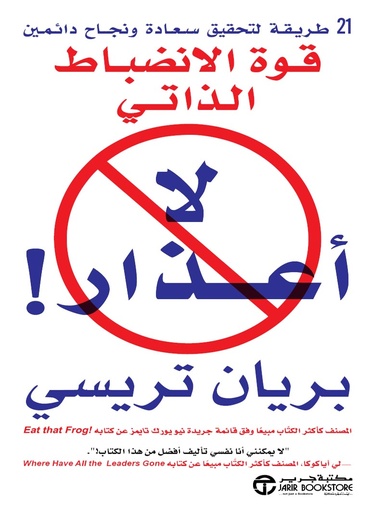 لا أعذار