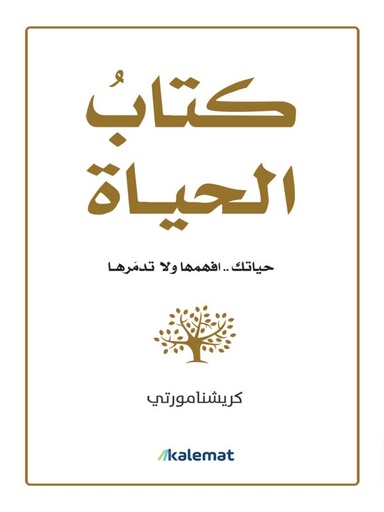 [9789921730241] كتاب الحياة