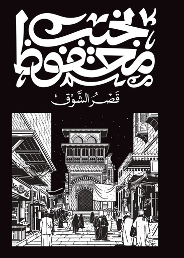 قصتنه صارت مثل / الأمثال الشعبية العراقية