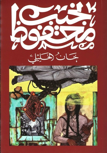 [9789778616286] خان الخليلي