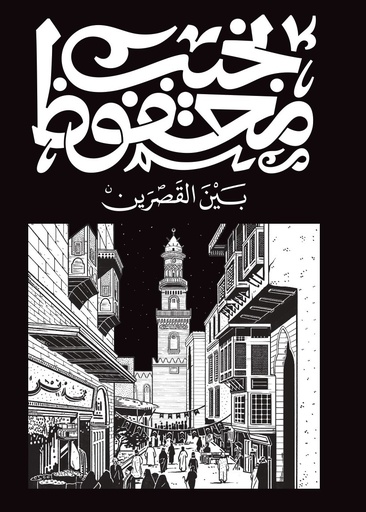 [9789778616224] بين القصرين