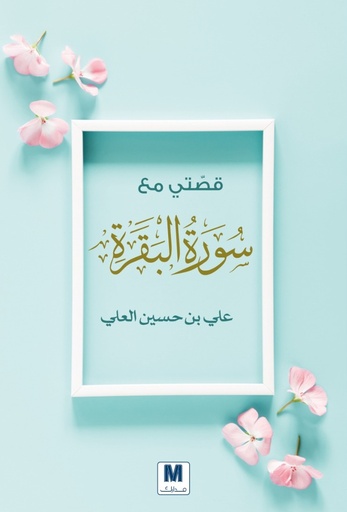 قصتي مع سورة البقرة