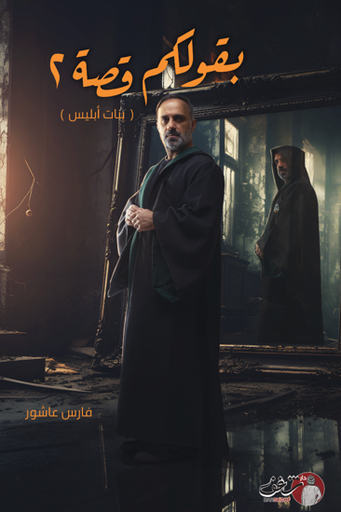 بقولكم قصة ٢ (بنات إبليس)