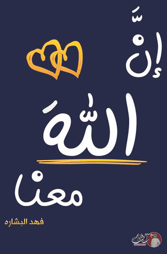 ان الله معنا ٢