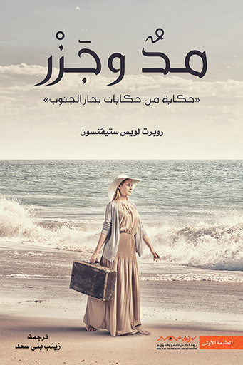 مد وجزر