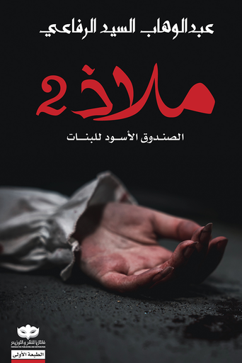 ملاذ 2