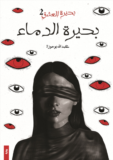 [9786038411278] بحيرة العشق ج2 بحيرة الدماء