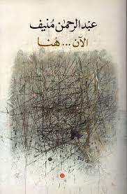 الآن هنا أو شرق المتوسط مرة أخرى