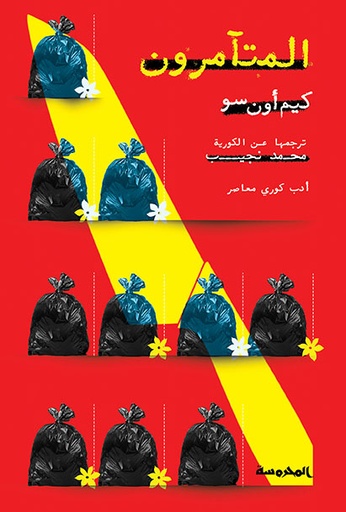 المتآمرون