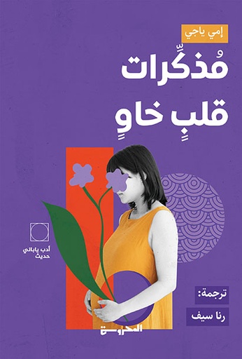 مُذكِّرات قلبٍ خاوٍ
