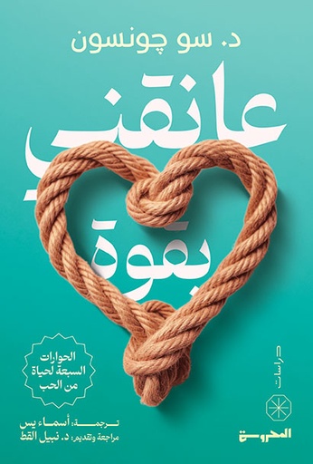 عانقني بقوة الحوارات السبعة لحياة من الحب