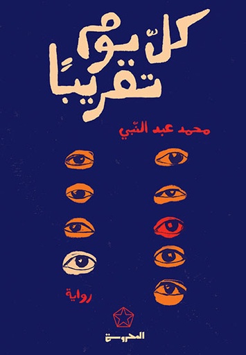 كلّ يوم تقريباً