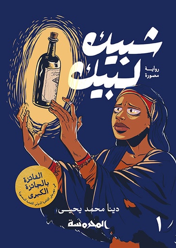 [9789773137113] شبيك لبيك ج1