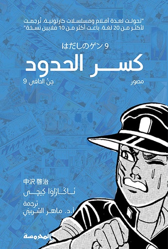 كسر الحدود (جن الحافي ج9)