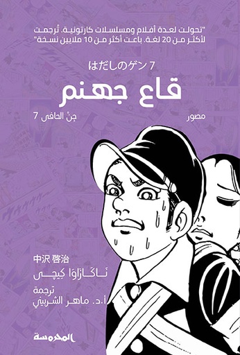[9789773137717] قاع جهنم (جن الحافي ج7)