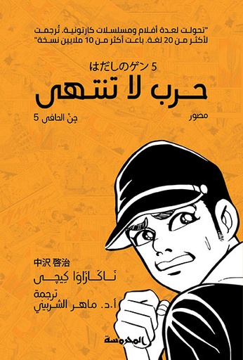 [9789773137632] حرب لا تنتهى (جن الحافى ج5)
