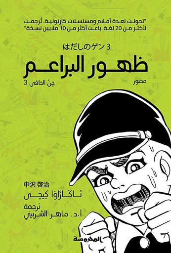 [9789773137243] ظهور البراعم (جن الحافى ج3)