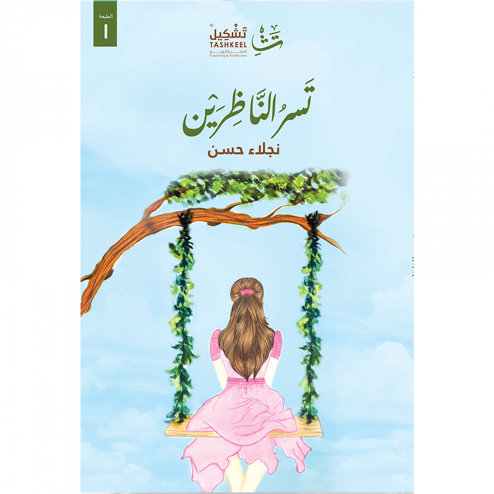 تسر الناظرين