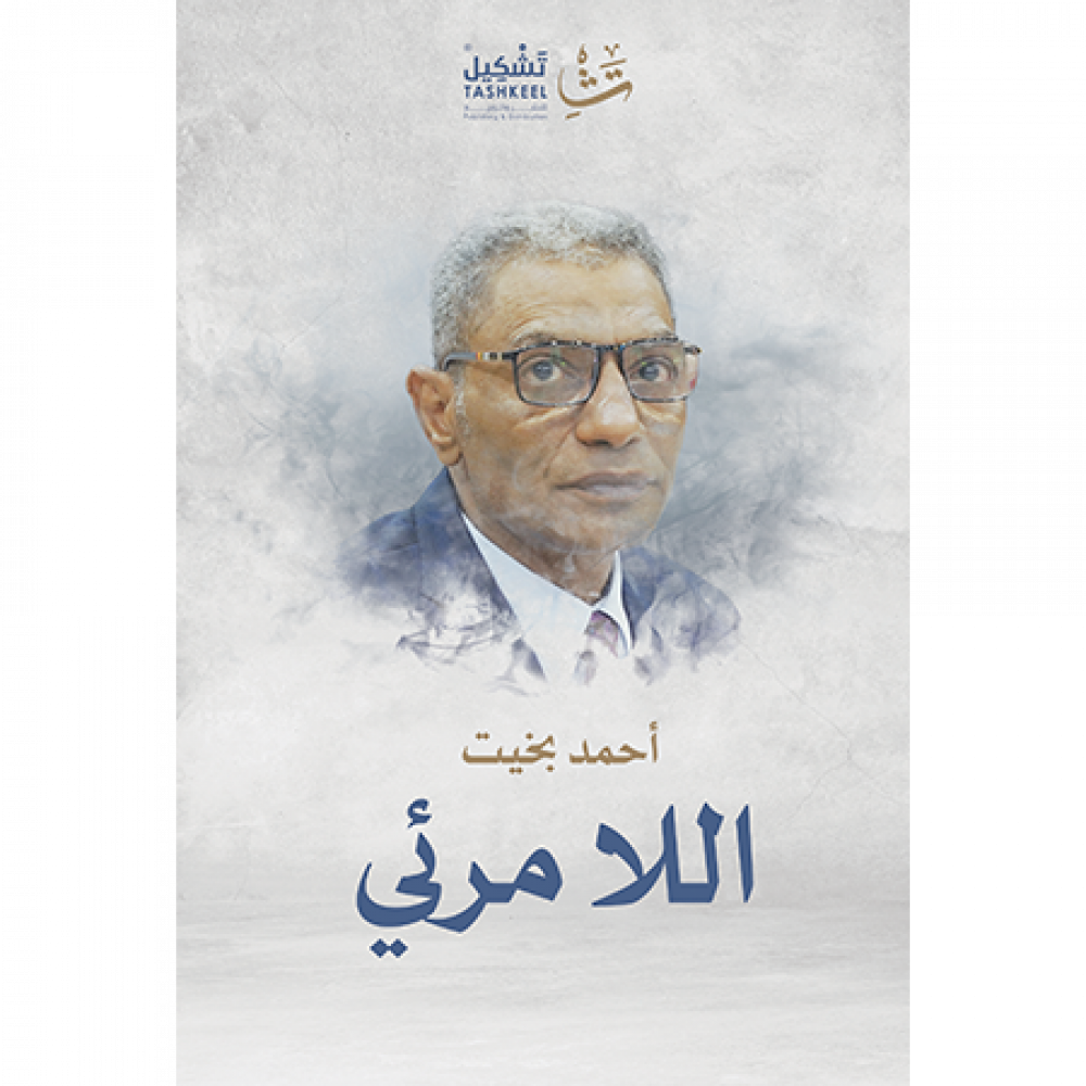 اللامرئي