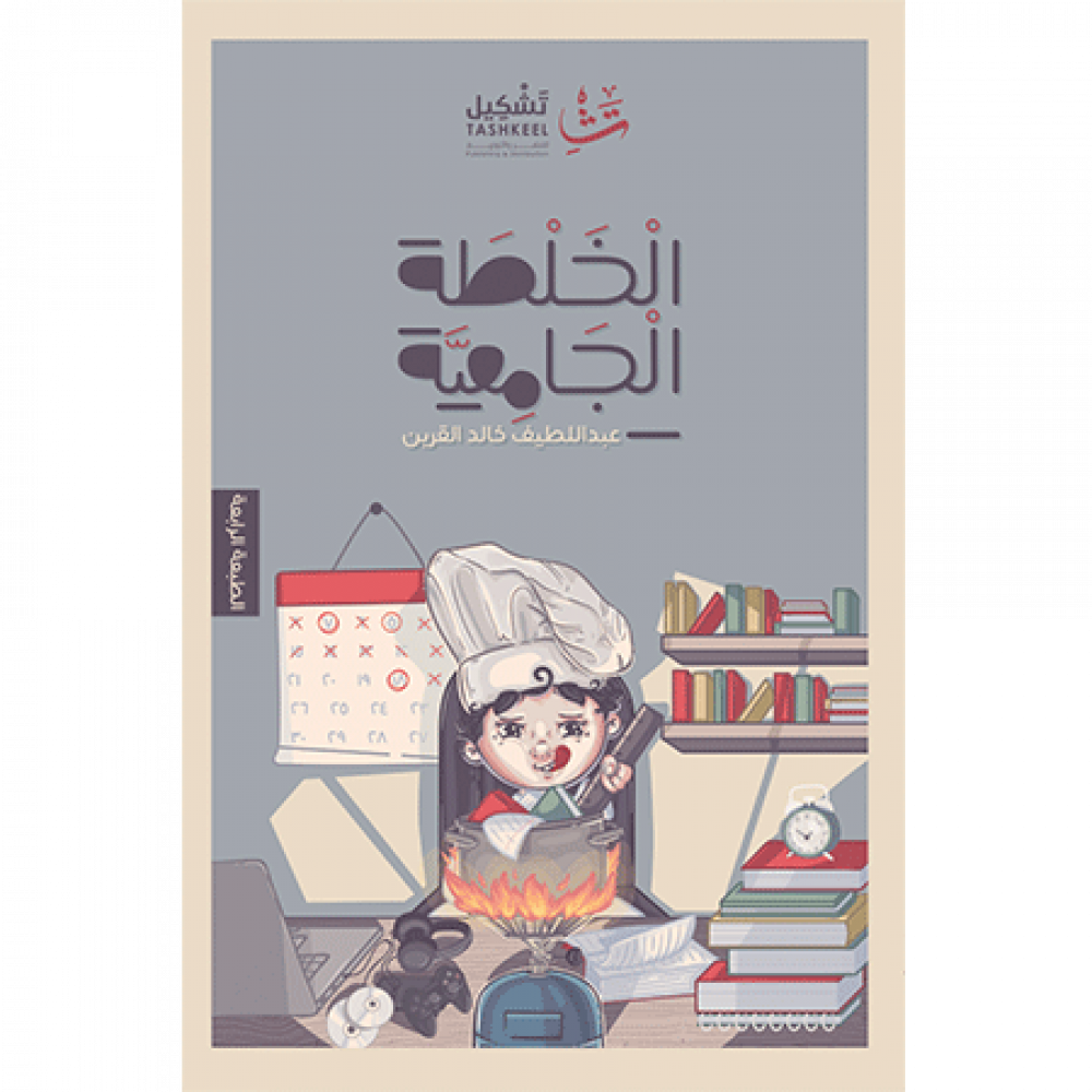 الخلطة الجامعية