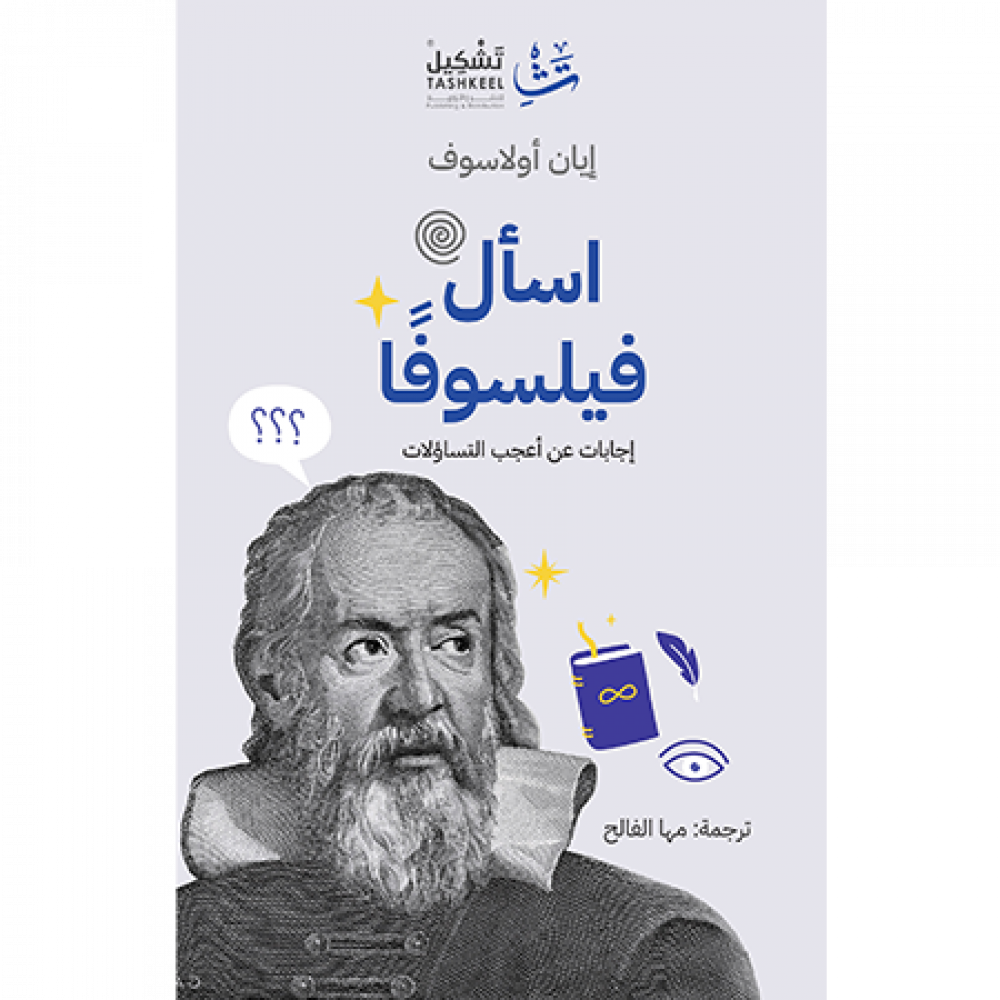 اسأل فيلسوفا