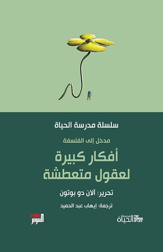أفكار كبيرة لعقول متعطشة سلسلة مدرسة الحياة