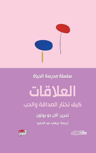 العلاقات سلسلة مدرسة الحياة