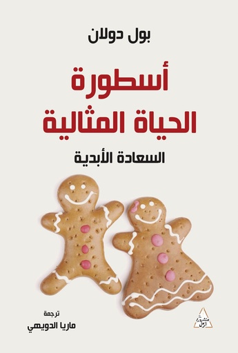 أسطورة الحياة المثالية
