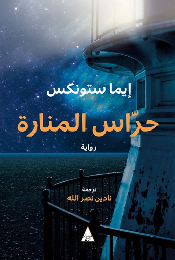 حراس المنارة