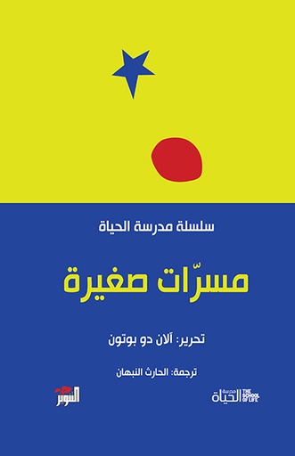 مسرّات صغيرة سلسلة مدرسة الحياة