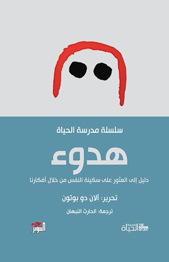 هدوء سلسلة مدرسة الحياة