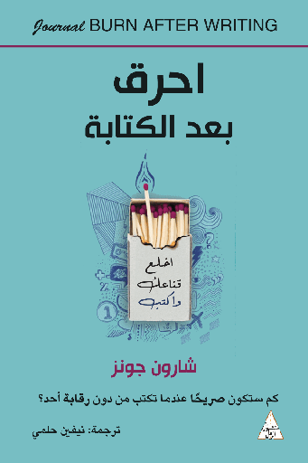احرق بعد الكتابة
