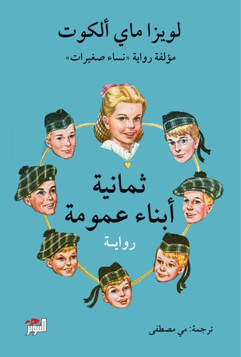 ثمانية أبناء عمومة