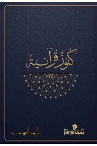 كنوز قرآنية