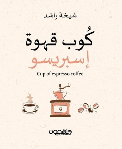كوب قهوة إسبريسو