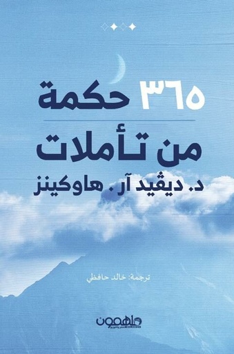 ٣٦٥ حكمة من تأملات د. ديفيد آر . هاوكينز