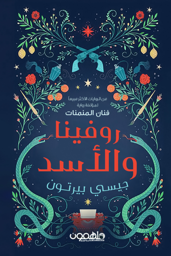روفينا والأسد