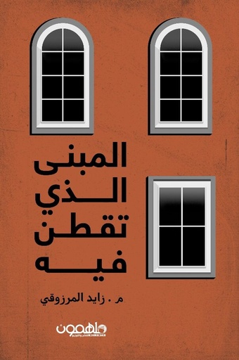 المبنى الذي تقطن فيه
