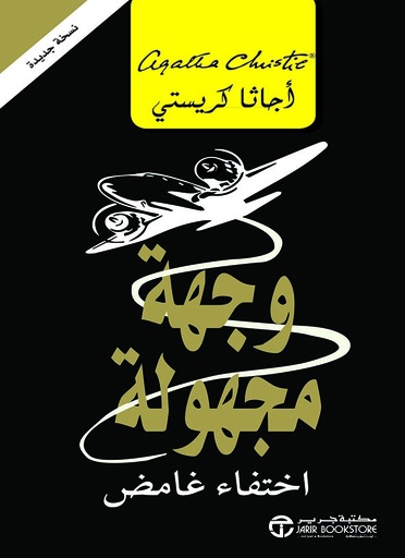 وجهة مجهولة اختفاء غامض‎