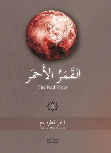 القمر الاحمر‎ 3