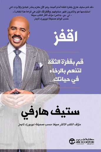اقفز قم بقفزة الثقة لتنعم بالرخاء في حياتك‎