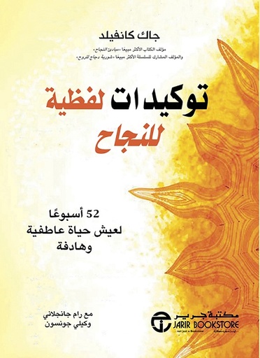 توكيدات لفظية للنجاح 52 أسبوعا لعيش حياة عاطفية وهادفة‎