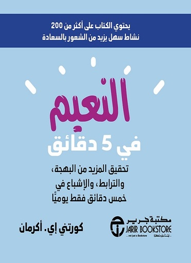 [6281072120900] النعيم في 5 دقائق تحقيق المزيد من البهجة والترابط والاشباع‎