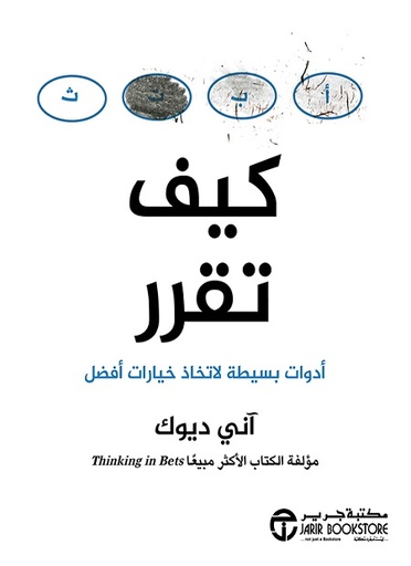 كيف تقرر أدوات بسيطة لاتخاذ خيارات أفضل‎