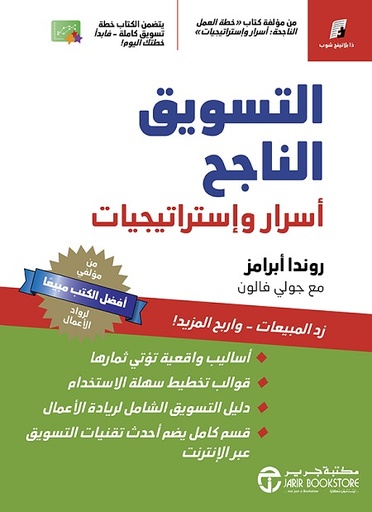 التسويق الناجح أسرار واستراتيجيات‎