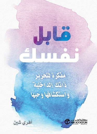 قابل نفسك مفكرة لتحرير ذاتك الداخلية واستكشافها وحبها‎