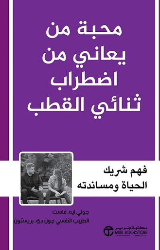 محبة من يعاني من اضطراب ثنائي القطب‎