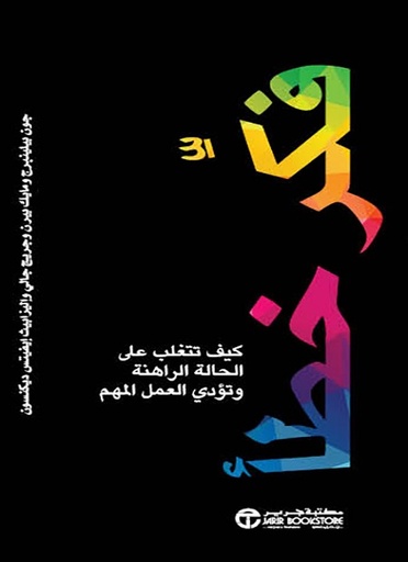 فكر خطأ كيف تتغلب على الحالة الراهنة وتؤدي العمل المهم‎