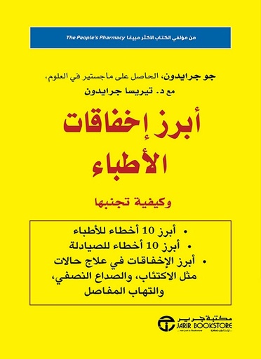 أبرز اخفاقات الاطباء وكيفية تجنبها‎