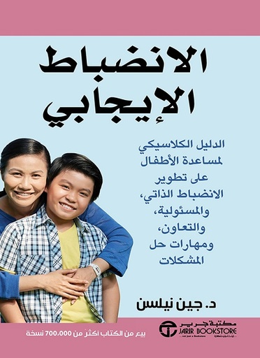 الانضباط الايجابي الدليل الكلاسيكي لمساعدة الاطفال على تطوير الانضباط الذاتي‎